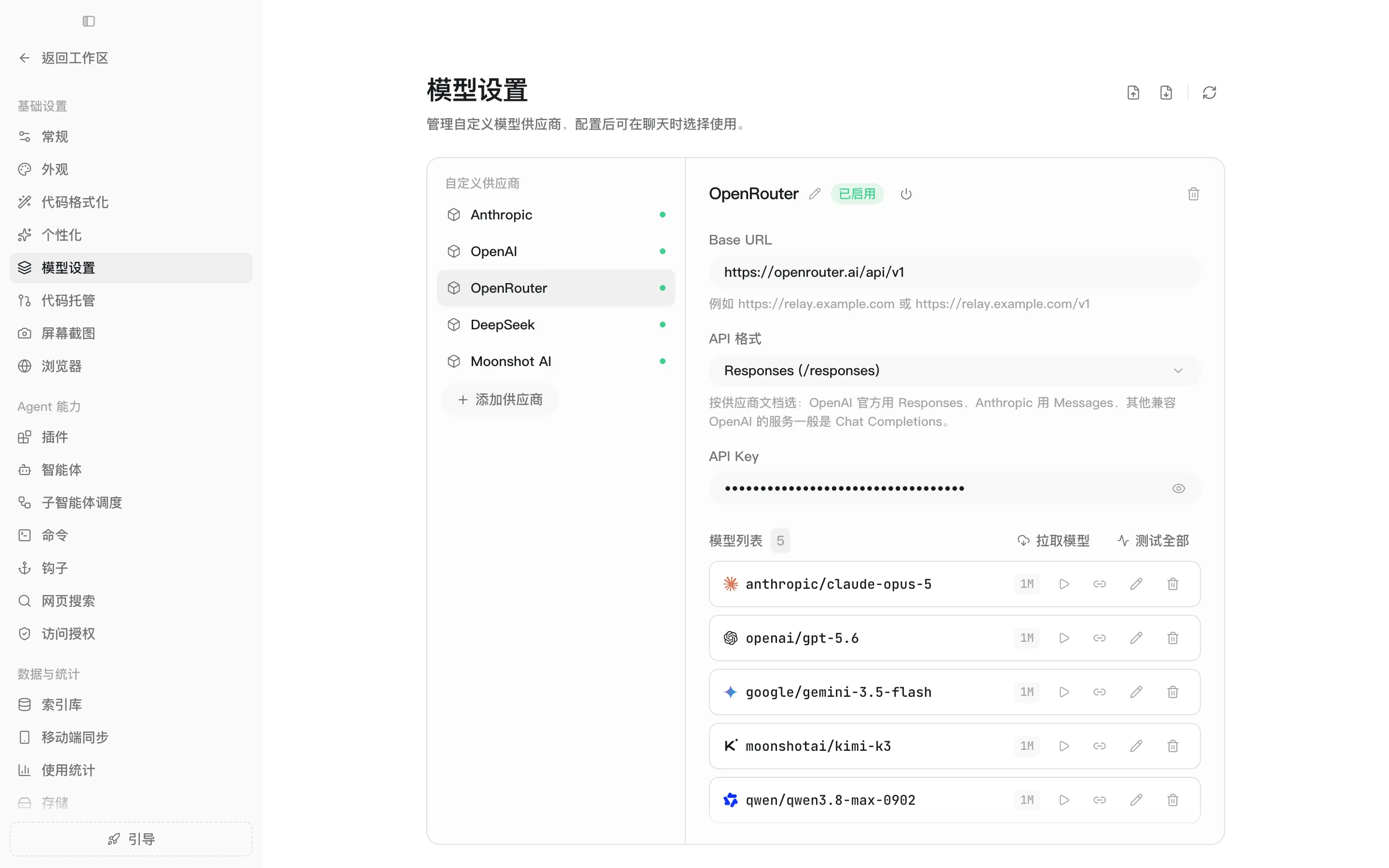 模型设置：左边是供应商列表，右边是选中供应商的 Base URL、API 格式、API Key 和模型列表